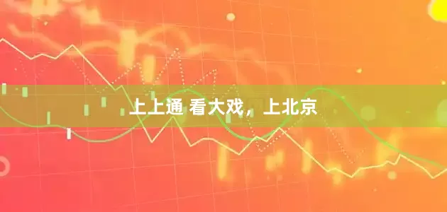 上上通 看大戏，上北京
