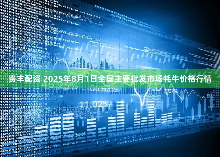 贵丰配资 2025年8月1日全国主要批发市场牦牛价格行情