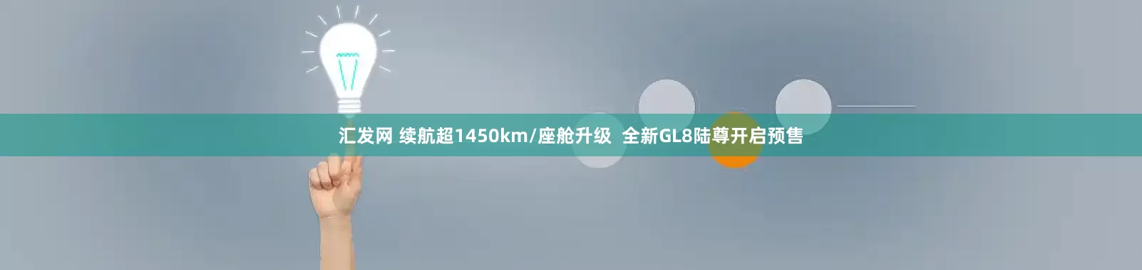 汇发网 续航超1450km/座舱升级  全新GL8陆尊开启预售