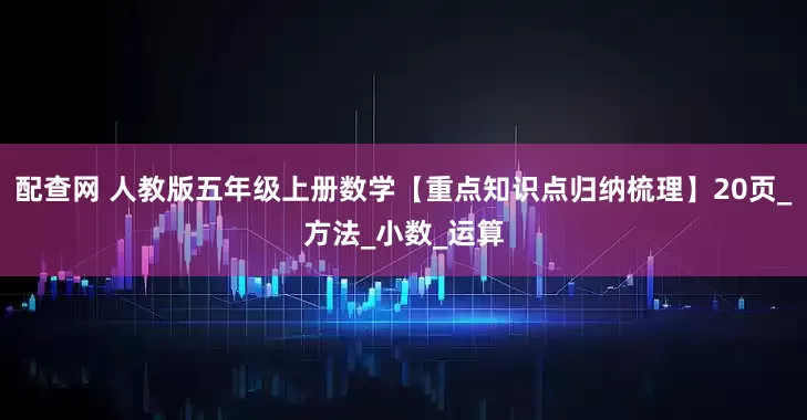 配查网 人教版五年级上册数学【重点知识点归纳梳理】20页_方法_小数_运算