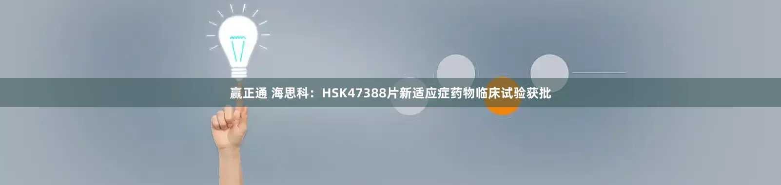 赢正通 海思科：HSK47388片新适应症药物临床试验获批