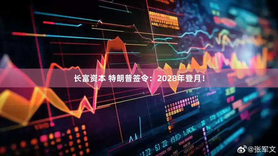 长富资本 特朗普签令：2028年登月！