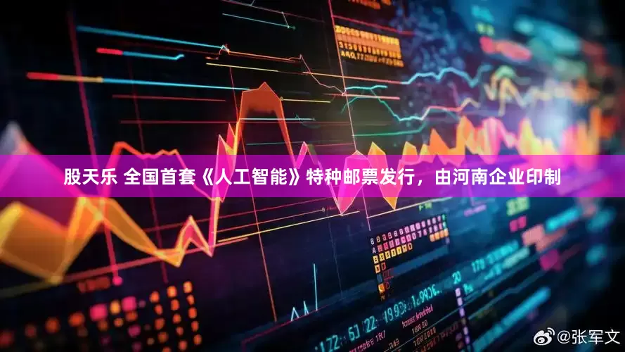 股天乐 全国首套《人工智能》特种邮票发行，由河南企业印制